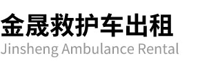 河津市金晟救护车出租